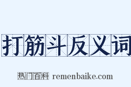 打筋斗反义词是什么意思的图片